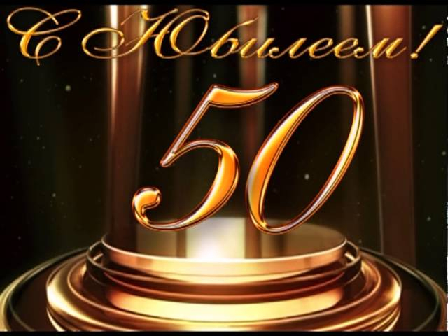 Картинки на юбилей 50 лет анимационные. Открытки на тему юбилей скачать беспл...