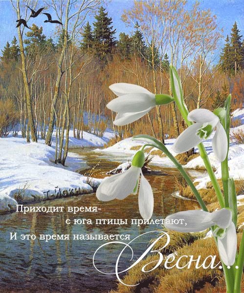 Красивые мерцающие открытки на весеннюю тематику. Скачать бесплатно открытки ...