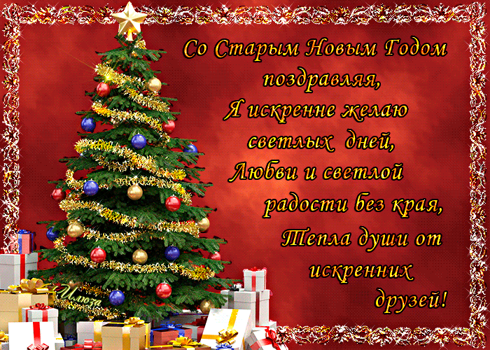 Красивые оригинальные открытки на Старый Новый Год скачать бесплатно.
