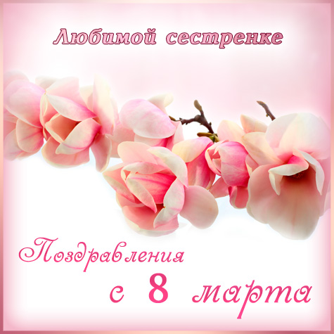 Открытки на 8 марта скачать бесплатно. Открытки с Международным Женским днём.