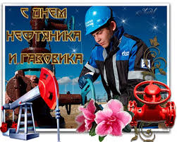 Открытки на День работников нефтяной, газовой и топливной промышленности скачать бесплатно.
