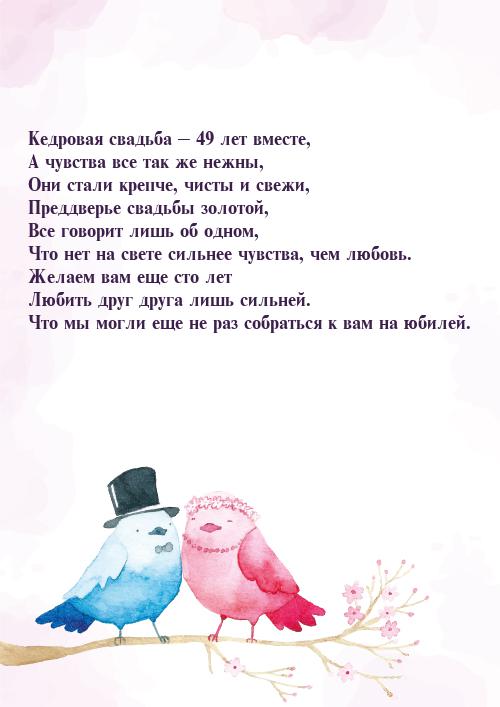 Открытки на Кедровую свадьбу 49 лет. Картинки с надписью 49 лет вместе.