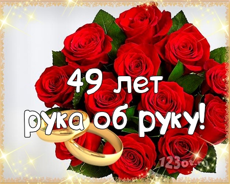 Открытки на Кедровую свадьбу 49 лет. Картинки с надписью 49 лет вместе.