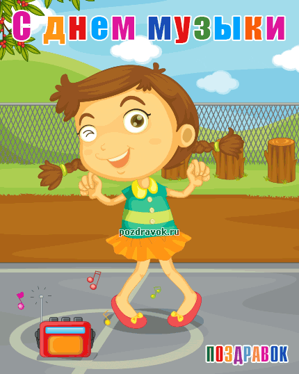 Открытки с Международным днём музыки скачать бесплатно. Открытки с Международ...