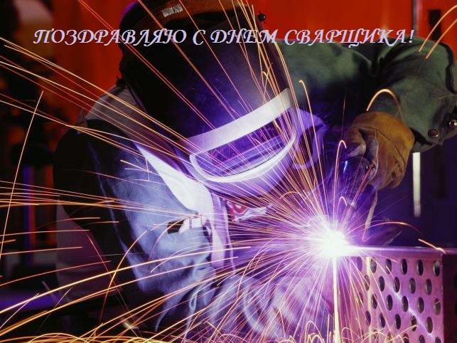 Открытки с днем сварщика скачать бесплатно. Открытки на профессиональные праз...