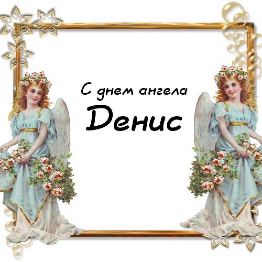 Открытки с днём рождения Денис. Прикольные Открытки с именем Денис. 