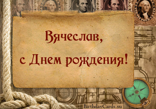 Открытки с именем Вячеслав скачать бесплатно. Открытки с днём рождения Слава. 