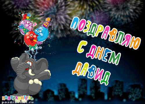 Открытки с именем Давид скачать бесплатно. Открытки с именем Давид gif.