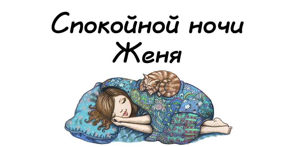 Открытки с именем Евгений gif. Открытки с днём рождения Женя. Открытки с имен...