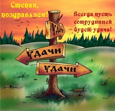 Открытки с мужскими именами. Открытки с именем Степан с поздравлениями. С днё...