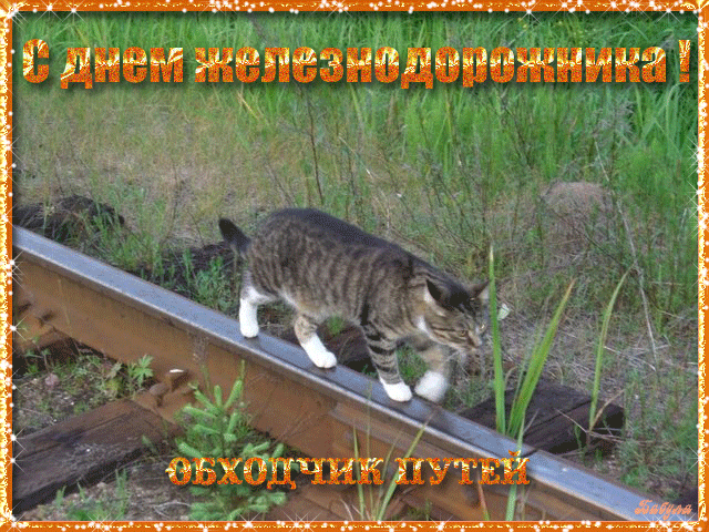 Открытки с поздравлениями на день железнодорожника скачать бесплатно.