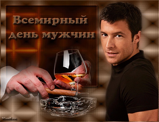 Поздравительные открытки на Всемирный день мужчин скачать бесплатно.