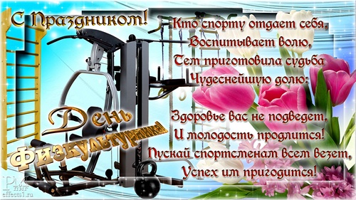 Поздравительные открытки с днем физкультурника скачать бесплатно.