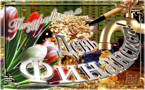 Поздравления с днем финансиста скачать бесплатно. Открытки для коллег на день...