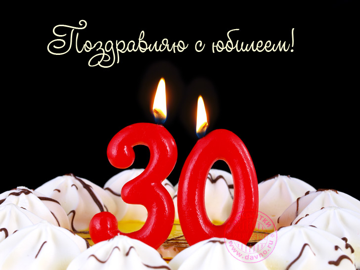 Поздравления с юбилеем 30 лет скачать бесплатно. Мерцающие картинки на юбилей.