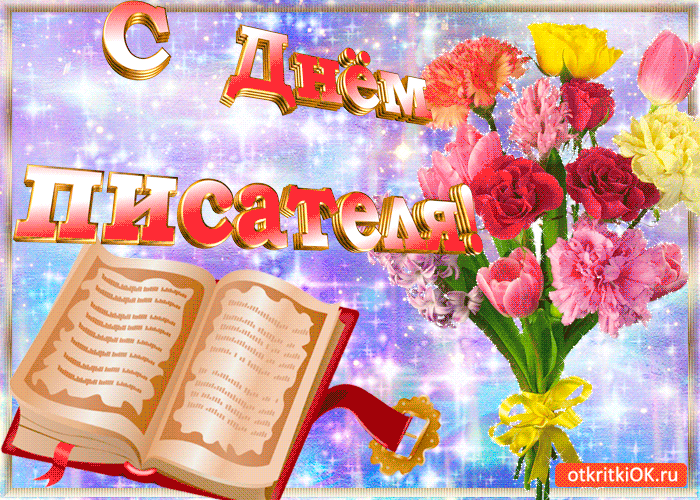 Праздничные открытки на Всемирный день писателя скачать бесплатно.