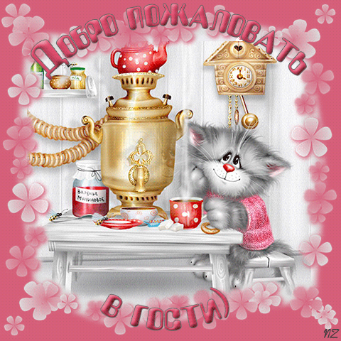 Анимационные изображения добро пожаловать скачать бесплатно.