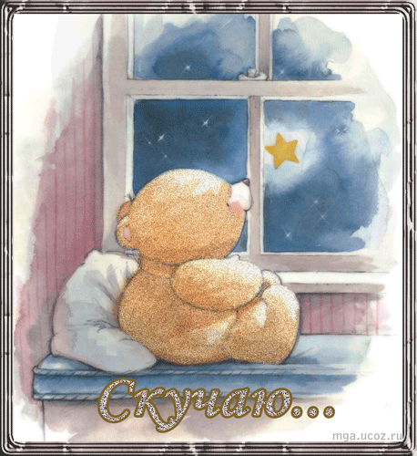 Анимационные открытки скучаю по тебе. Открытки я так скучаю скачать бесплатно.