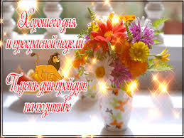 Забавные открытки с пожеланиями удачной недели. Открытки удачной недели скача...