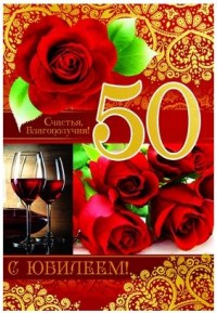 Картинки на юбилей 50 лет анимационные. Открытки на тему юбилей скачать беспл...