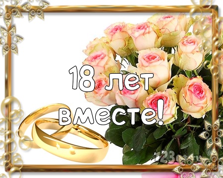 Открытки на Бирюзовую свадьбу 18 лет с красивыми пожеланиями.