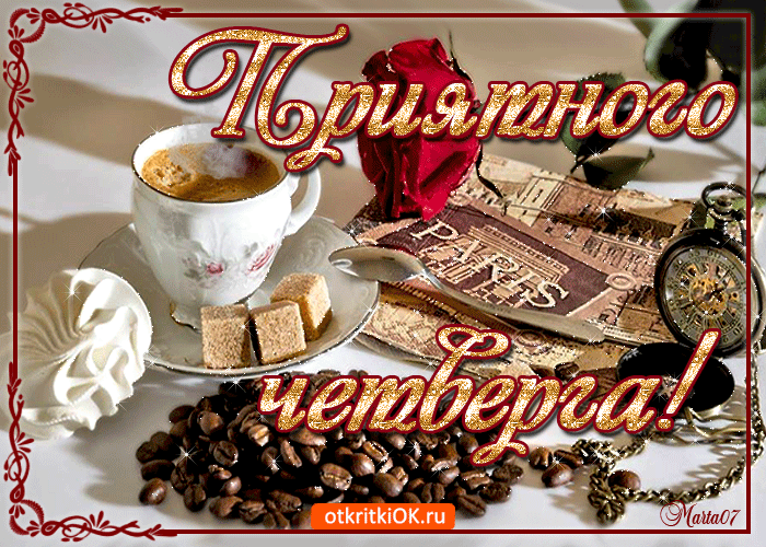 Открытки отличного четверга скачать бесплатно. Прикольные открытки на четверг...