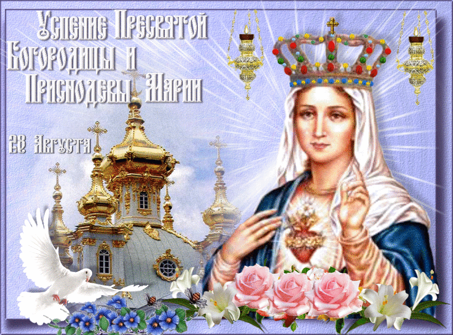 Открытки с Успением Пресвятой Богородицы скачать бесплатно. 
