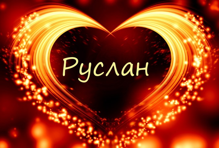 Открытки с днём рождения Руслан. Открытки с именем Руся. Открытки с именем Ру...