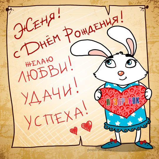 Открытки с именем Евгений gif. Открытки с днём рождения Женя. Открытки с имен...