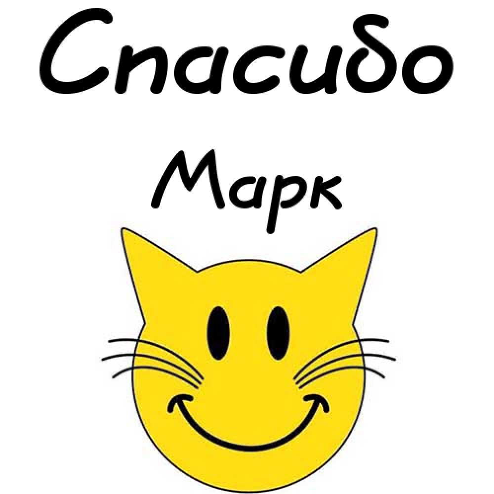 Открытки с именем Марк с признаниями. Открытки с именем Марк скачать бесплатно. 