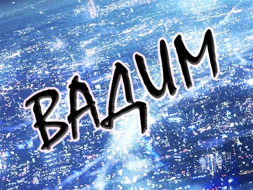 Открытки с мужскими именами. Поздравительные открытки с именем Вадим.