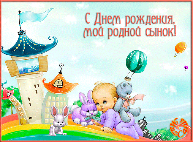Поздравительные открытки для любимого сына с днем рождения. 
