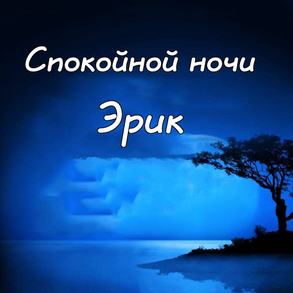Скачать бесплатно открытки с именем Эрик. Поздравительные открытки с именем Э...