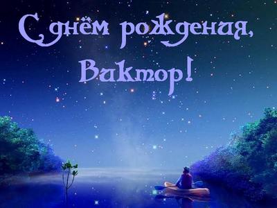 Скачать открытки с именем Витя. Открытки с днём рождения Виктору.