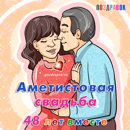 Анимационные открытки на Аметистовую свадьбу 48 лет скачать бесплатно.