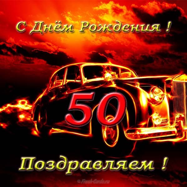 Картинки на юбилей 50 лет анимационные. Открытки на тему юбилей скачать беспл...