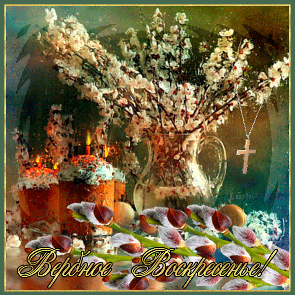 Мерцающие открытки про воскресенье. Открытки на воскресное утро.