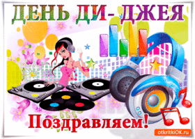 Открытки на 9 марта - Всемирный день ди-джея скачать бесплатно.