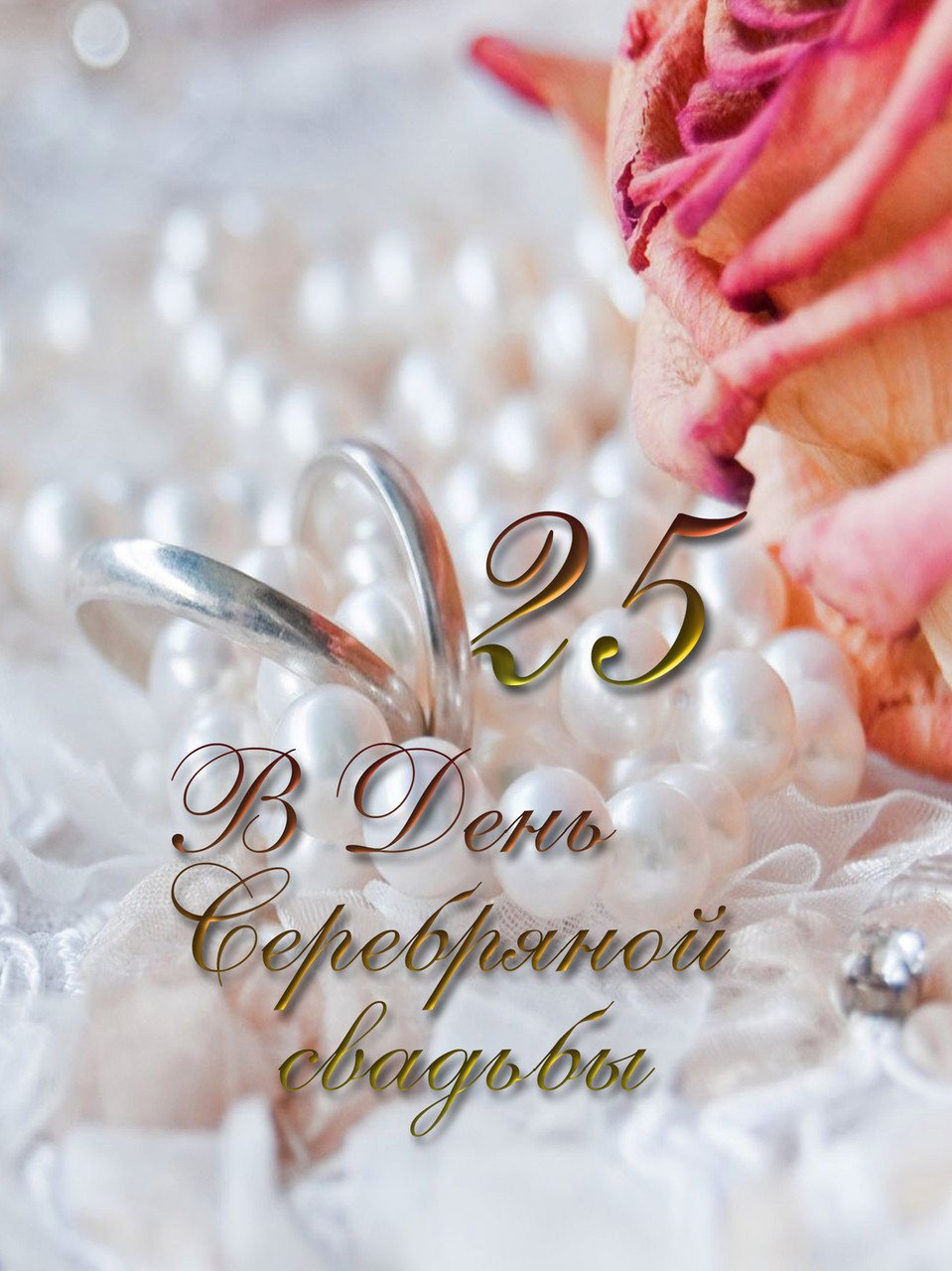 Открытки на Серебряную свадьбу 25 лет с красивыми пожеланиями.