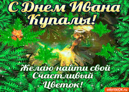 Открытки с днем Ивана Купала скачать бесплатно. Пожелания на день Ивана Купала.