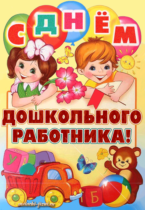 Открытки с днем воспитателя и всех дошкольных работников скачать бесплатно. 
