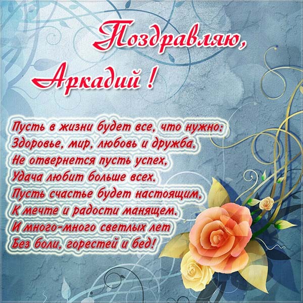 Открытки с именем Аркадий скачать бесплатно. Анимационные открытки с именами.