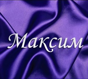 Открытки с именем Максим скачать бесплатно. Открытки с днём рождения Максим. ...