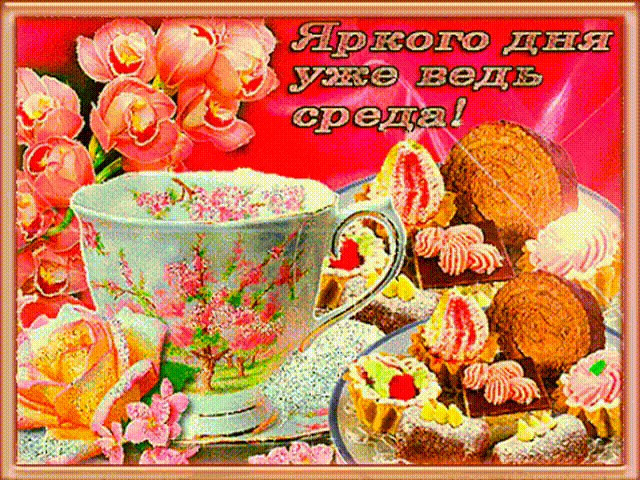 Открытки с пожеланиями отличной среды. Красивые открытки на среду.