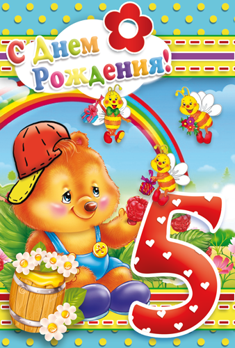 Открытки с юбилеем для ребенка. Поздравительные открытки на 5 лет. 