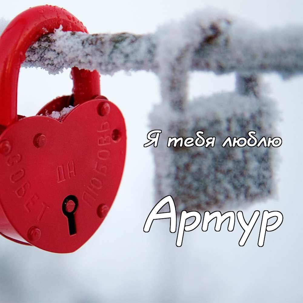 Открытки я люблю тебя Артур. Скачать бесплатно открытки с именем Артур. 