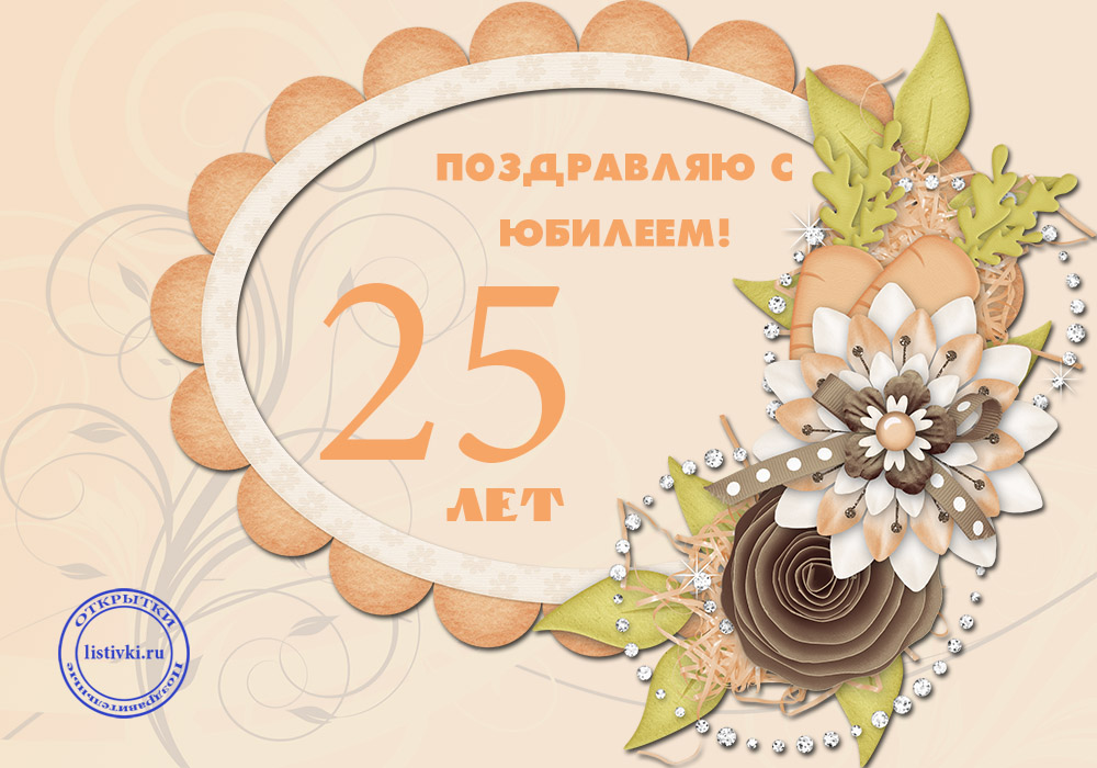 Поздравительные открытки на 25 лет. Открытки на юбилей 25 лет. 