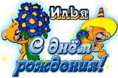 Поздравительные открытки с мужскими именами. С днём рождения Илюша открытки. ...
