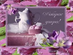 Открытка с пожеланиями доброго утра на каждый день скачать бесплатно 