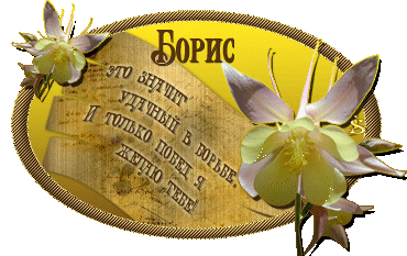Открытки с днём рождения Борис. Красивые открытки с мужскими именами.